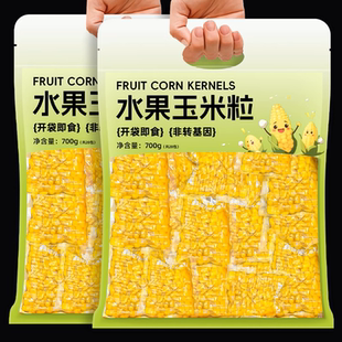 甜玉米粒开袋即食免煮减低脂水果玉米粗粮早餐健身代餐真空零食