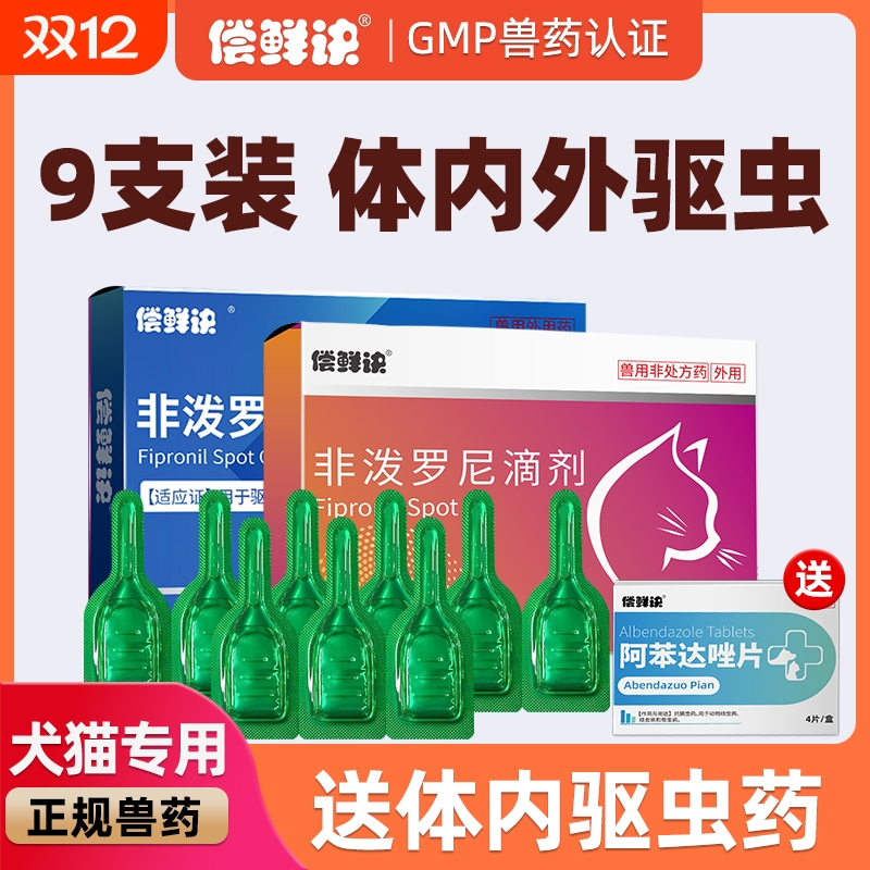 猫咪狗狗驱虫药体内外一体驱虫跳蚤宠物专用体外驱虫非泼罗尼滴剂
