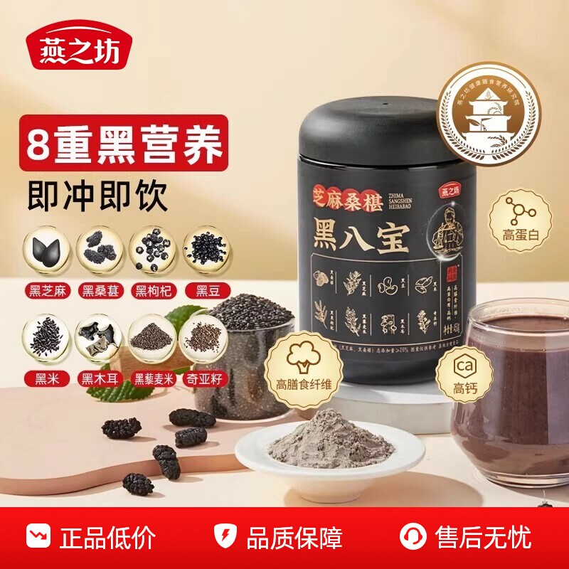 燕之坊芝麻桑椹黑八宝450g0糖八宝黑豆粉黑米早餐冲饮粉粉办公室