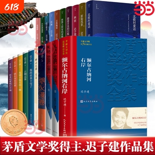 当当网迟子建作品任选全集散文小说合集精选额尔古纳河右岸北极村童话伪满洲国也是冬天春天正版书籍文学奖获奖经典