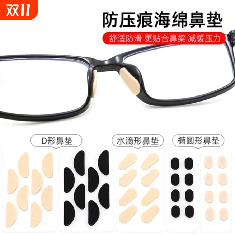 眼镜鼻托垫海绵增高防滑鼻垫眼睛配件垫高防压痕鼻托贴鼻梁托无痕