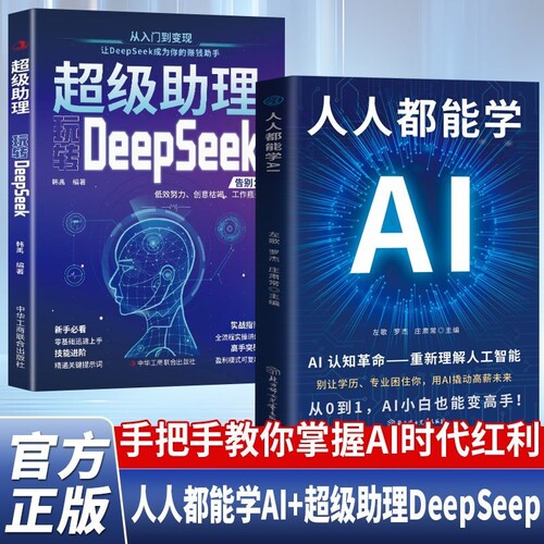 抖音同款玩转正版超级助理入门到精通实战高效实习手册人人都能学AIdeepseek零基础轻松创业短视频文案高手