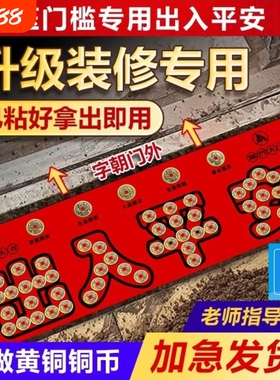 出入平安五帝钱压门槛铜币入户门铜钱过门石装修模板瓷砖大门新房