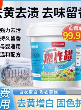 爆炸盐洗衣去污渍强婴幼儿白色衣物漂白剂去渍去黄彩漂粉洗白神器
