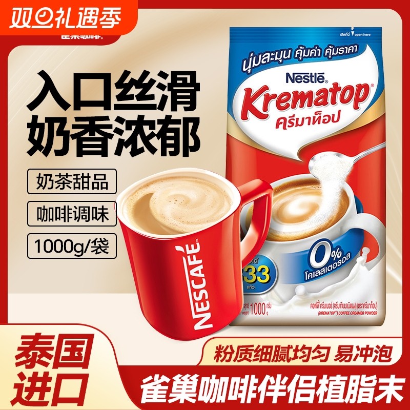 雀巢（Nestle）泰国进口333咖啡伴侣植脂末奶精奶茶伴侣奶茶原料