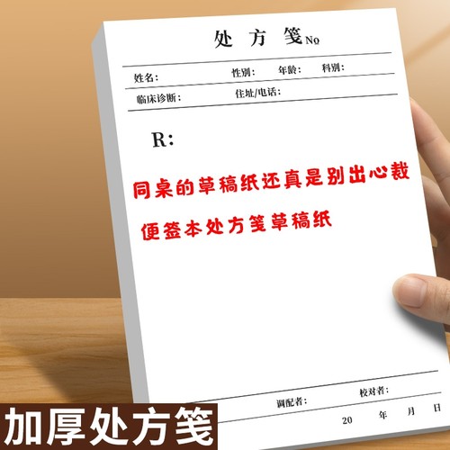 处方笺草稿纸门诊医院药店通用