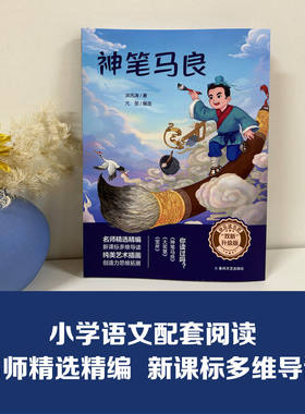 双新升级版快乐读书吧 神笔马良 fb 洪汛涛著 春风文艺出版社