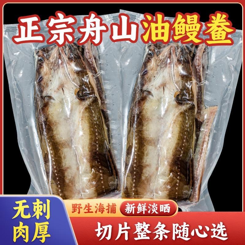 舟山淡晒沙鳗鲞新风无刺七星油鳗干鳗鱼整条切片干货宁波特产海鲜