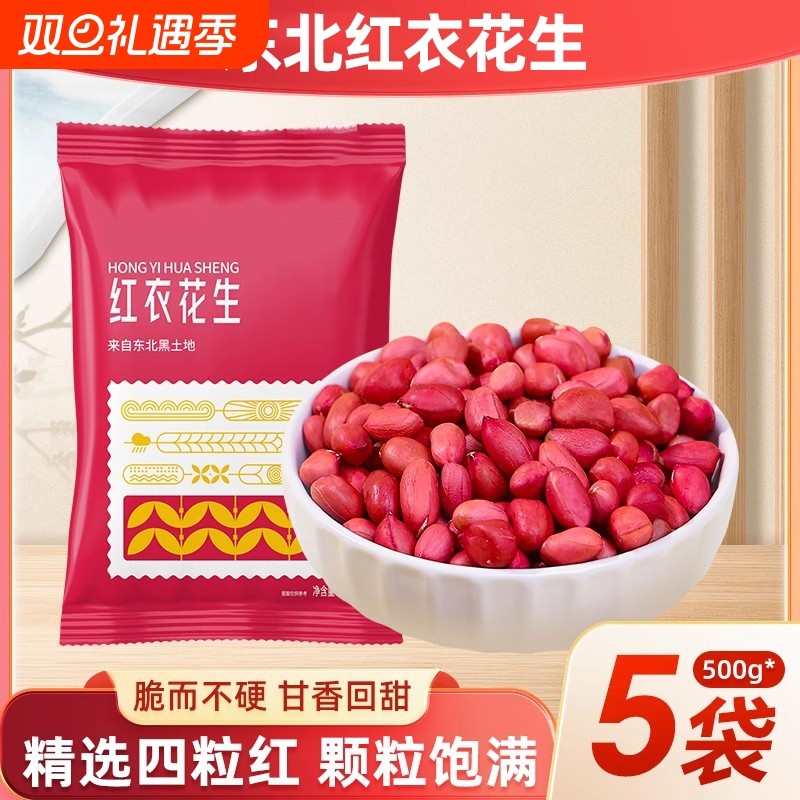 东北红衣生花生米500g黑龙江四粒红花生仁新鲜红皮生的新货袋装