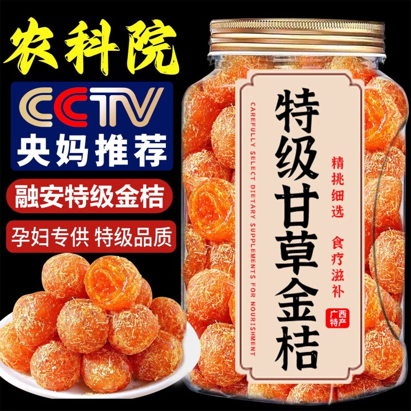 广西特产甘草金桔正宗官方旗舰店融安品牌山药陈皮甘草小金桔干