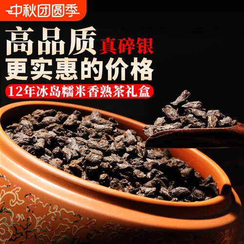 特级12年陈冰岛糯香碎银熟茶礼盒