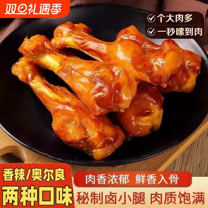 奥尔良香辣卤味小鸡腿开袋即食熟食鸡翅根小零食夜宵追剧解馋小吃