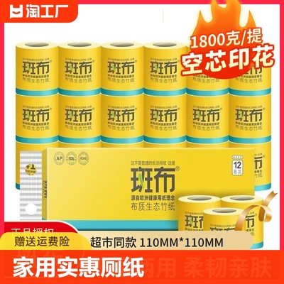 斑布有芯卷筒纸竹浆本色150克12卷提装卫生纸实惠装厕所手纸原生