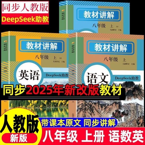 新版初中教材讲解全解八年级上册含DeepSeek助教语文数学英语教材书全套课本同步人教版八上初二预习教辅资料学霸课堂笔记