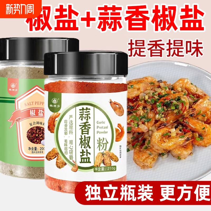 椒盐蒜香椒盐粉家用正宗烧烤料皮皮虾调料烧烤调味粉调味料原味