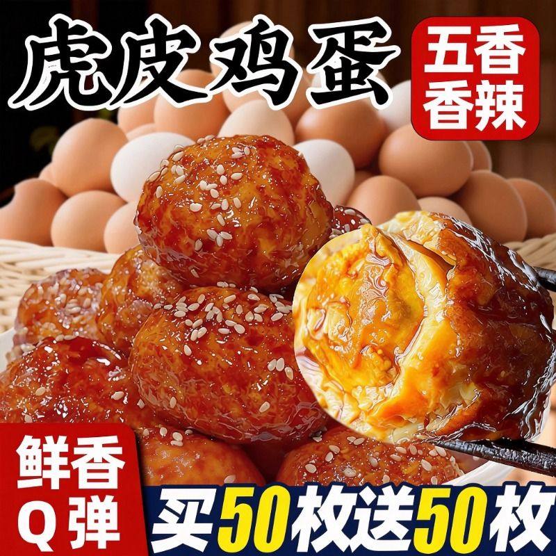 虎皮鸡蛋即食熟食卤味五香卤蛋小吃宿舍夜宵早餐抗饿零食休闲五香