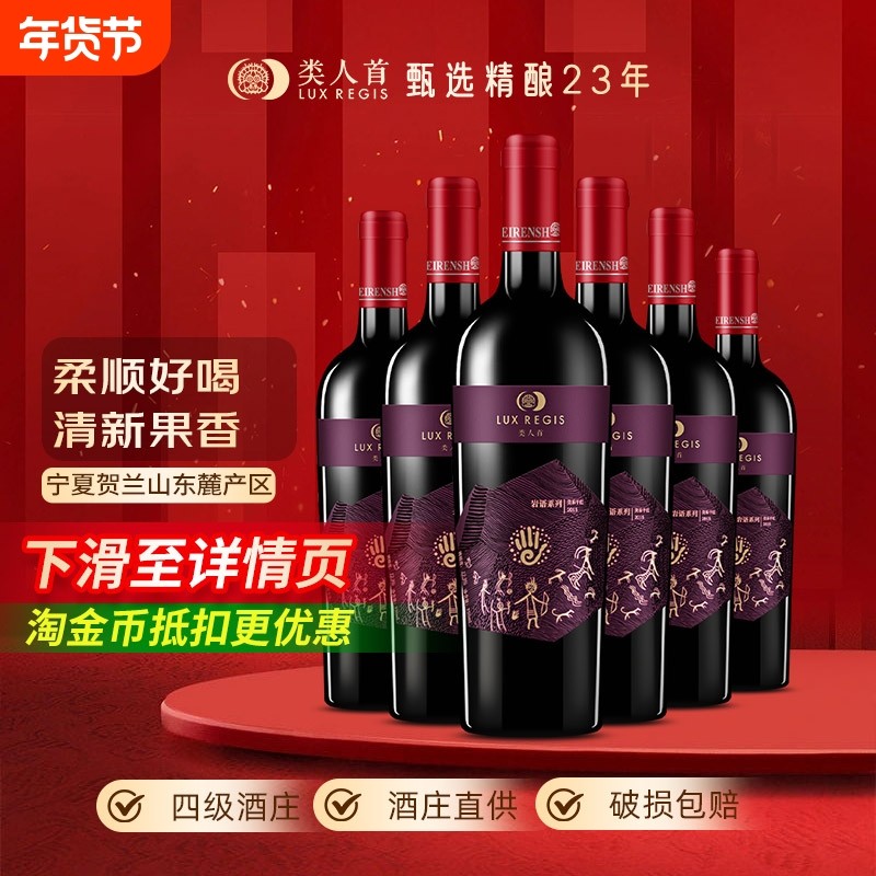类人首宁夏红酒岩语美乐干红葡萄酒750ml*6支装酒庄珍藏