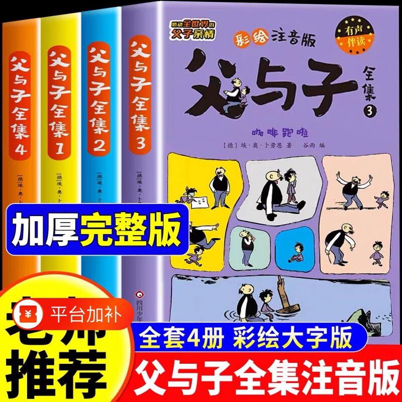 父与子书全集彩色注音版全套4册 二年级上册课外书必读正版看图讲故事儿童绘本漫画书小学生课外阅读书籍三年级经典读物拼音故事下