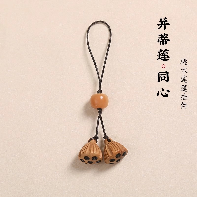 桃木莲蓬手机链挂件短款挂绳精致可爱女男钥匙扣包包手机壳吊坠饰素雅