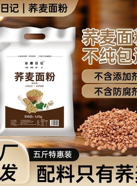 纯荞麦面粉荞麦粉5斤荞麦面无糖精0低脂肪全麦粗粮杂粮全荞麦黑麦