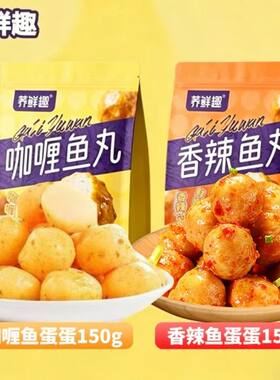 速食荞鲜趣鱼丸Q弹鱼丸火锅新鲜开袋即食香辣鳕鱼小包装好吃辣鱼