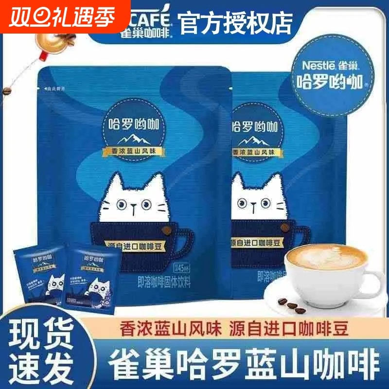 雀巢厚乳拿铁蓝山风味哈罗哟咖独立小包混合袋装三合一速溶咖啡