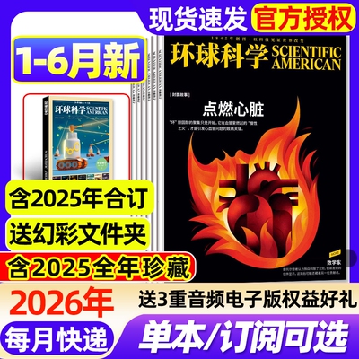 环球科学杂志2026年1-6月新【全年/半年订阅/2025年1-12月现货】2024年科学美国人science中文版专刊科普百科期刊过刊