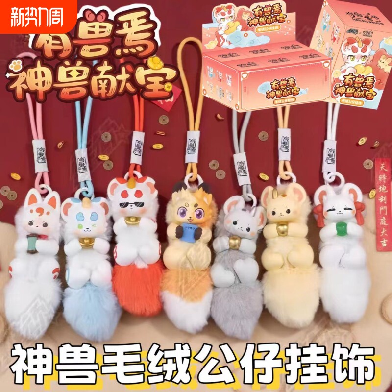 正版有兽焉神兽献宝毛绒挂件盲盒原创挂饰钥匙扣玩偶玩具周边天禄