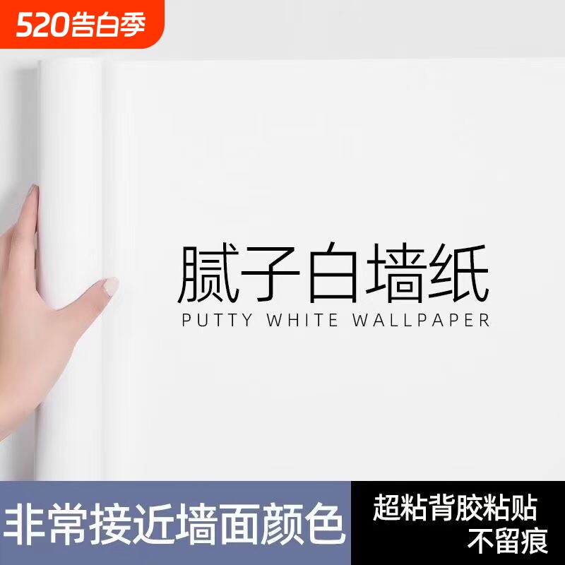 腻子白墙纸自粘防水防潮家用卧室宿舍纯白色自贴墙面壁纸遮丑墙贴