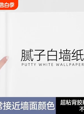 腻子白墙纸自粘防水防潮家用卧室宿舍纯白色自贴墙面壁纸遮丑墙贴