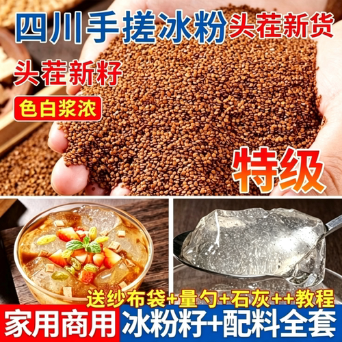 四川手搓冰粉籽特级原料商用摆摊