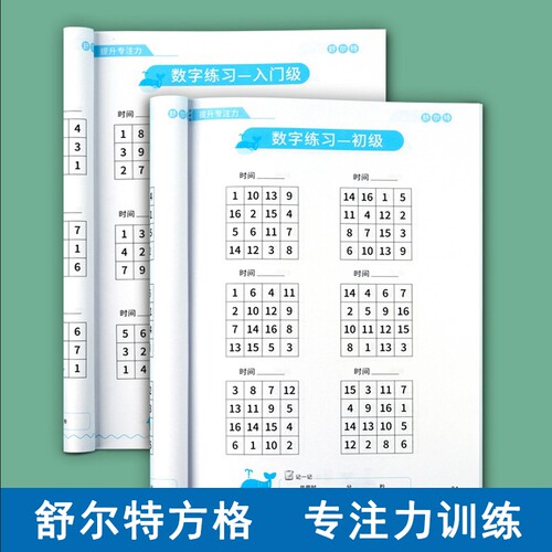 舒尔特方格孩子专注力训练50天提升注意力一年级教具书视听觉神器