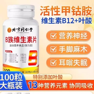 北京同仁堂维生素B12B族甲钴胺营养修复神经100片正品官方旗舰店