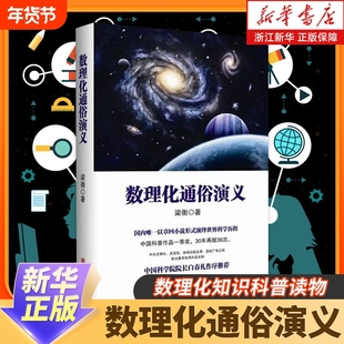 数理化通俗演义梁衡数理化知识科普读物学习理科生教辅书籍定理公式背后的故事初高中学生课外读物新华书店正版联合