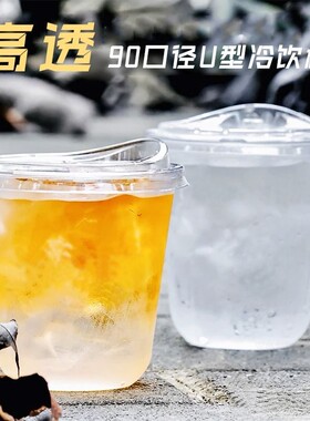 一款有格调的高透U型冷饮杯加厚