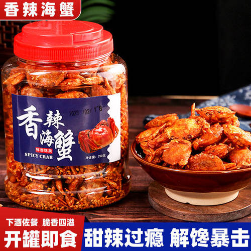 香辣海蟹小螃蟹即食下酒菜休闲小吃怀旧小零食品油炸小海解馋蟹肉