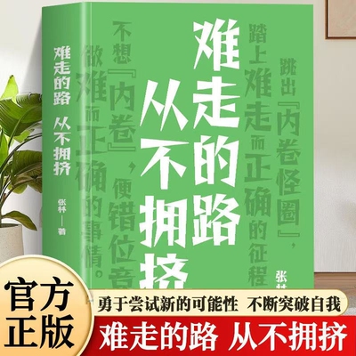 难走的路拥挤跳出内卷怪圈少有人走的路认知觉醒摆脱焦虑正能量人生哲学心灵鸡汤青春励志成功书籍畅销书事情我们成为没有拒绝提升
