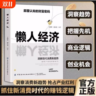 新书速发 洞察现代消费新趋势抓住新时代 懒人经济 财富密码 赚钱逻辑王登举徐大导编著实体搞钱指导书籍 颠覆认知