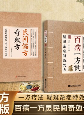 【正版速发】疑难杂症特效处方:百病一方灵 百余种疑难症辨证分型经典古方+临床验方双轨并行中医必备家庭养生实用健康指南书籍J