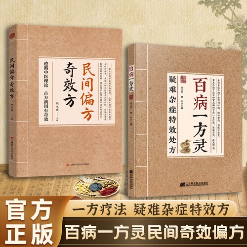 【正版速发】疑难杂症特效处方:百病一方灵 百余种疑难症辨证分型经典古方+临床验方双轨并行中医必备家庭养生实用健康指南书籍J