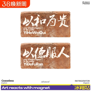 创意砖头搞笑文字冰箱个性砖块以和为贵磁吸贴以德服人装饰磁性贴
