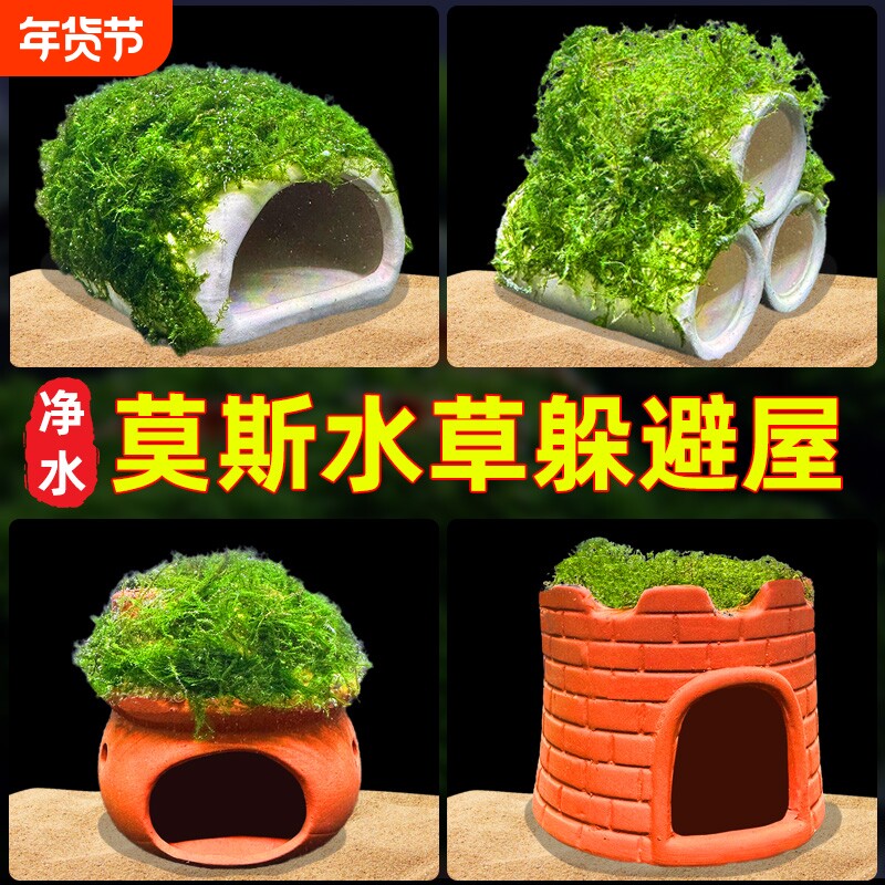 水屿鱼鱼缸水草造景莫斯水草懒人真植物躲避罐虾屋摆件小鱼躲避屋