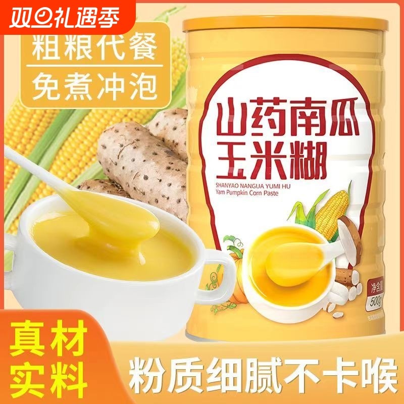 山药南瓜玉米糊羹早餐代餐食品冲饮米糊粉即食饱腹粗粮粥