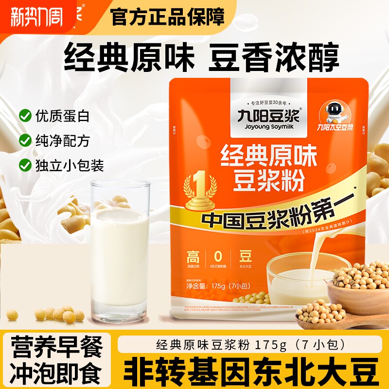 九阳豆浆经典原味豆浆粉175g袋装高蛋白营养早餐速溶豆浆独立小包