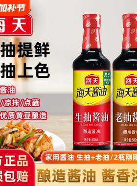 海天酱油生抽老抽500m瓶装家用黄豆酿造酱油调味品料酒海鲜调味料