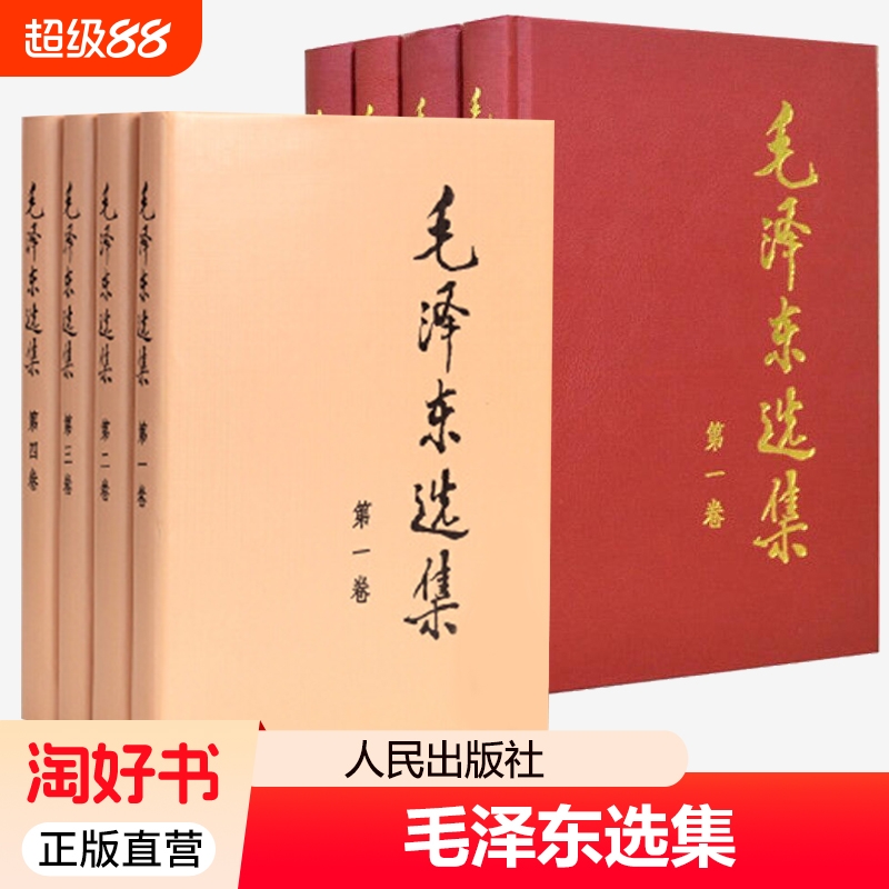 毛选全集全4册精装版平装版普装版毛泽东选集第一二三四卷人民出版社毛主席语录毛泽东思想文选文集党史党政读物哲学书籍正版著作