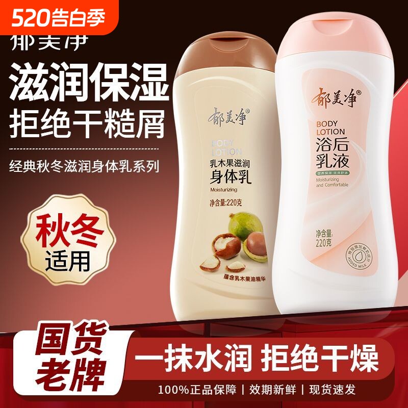 郁美净鲜奶浴后乳液220g保湿润肤露乳木果身体乳润滑肌肤官方正品