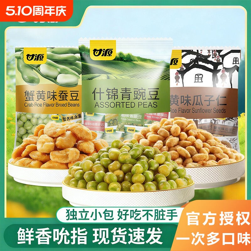 甘源青豆蟹黄蒜香青豌豆蚕豆瓜子仁小包装零食休闲食品袋装好吃