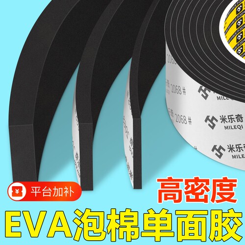 EVA单面胶带黑色|超1000次加购