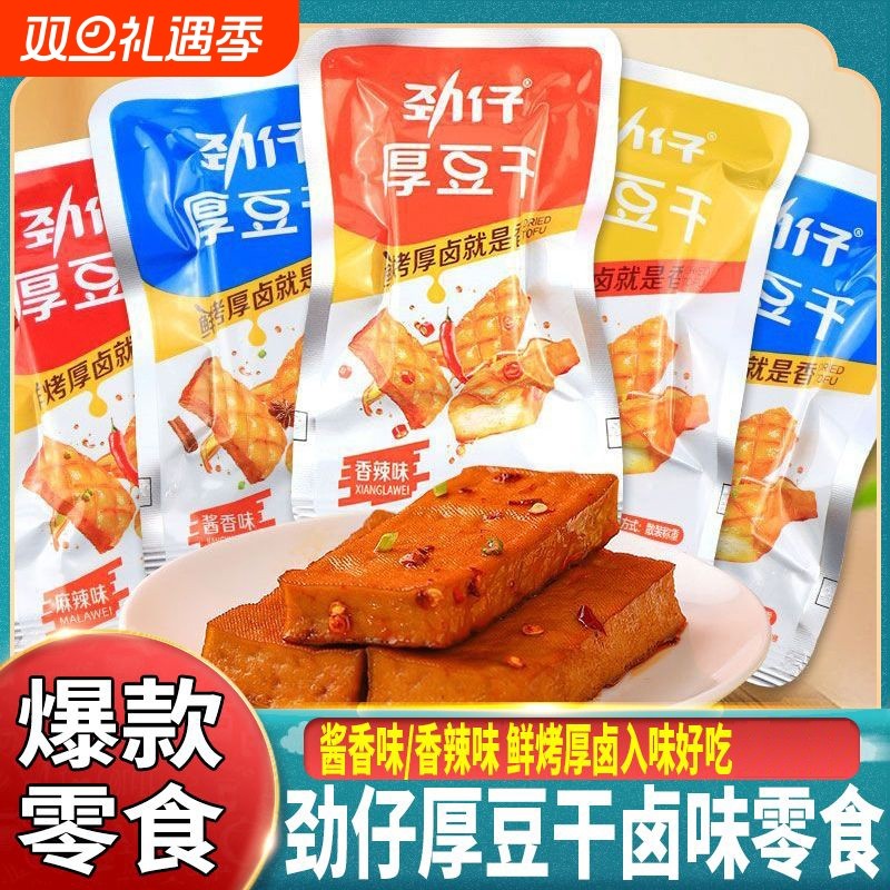 劲仔厚豆干办公室休闲解馋零食酱香辣味湖南特产豆腐干